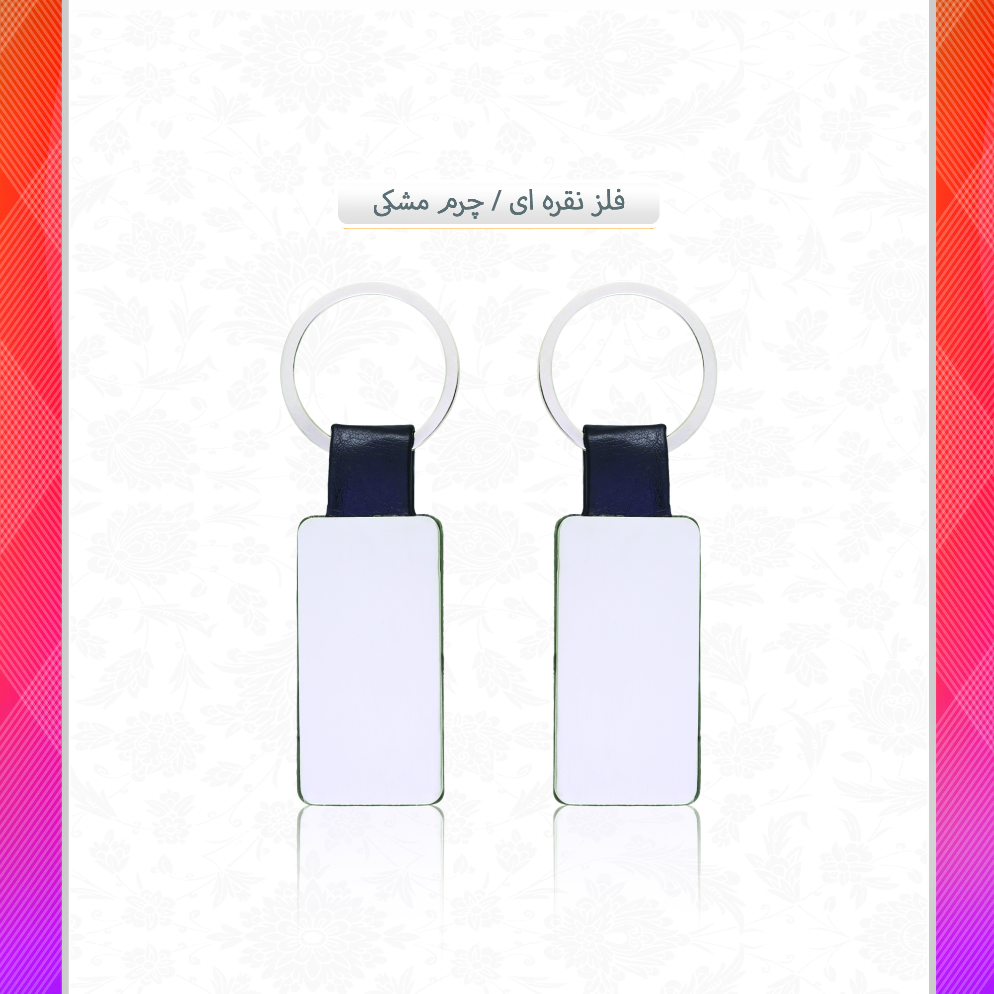 /upload/titleSample/فلز نقره ای چرم مشکی.jpg
